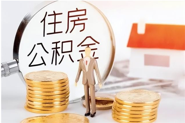 固安离职后住房公积金被单位领取（离职了公积金还会发放吗）